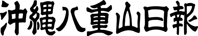 沖縄八重山日報